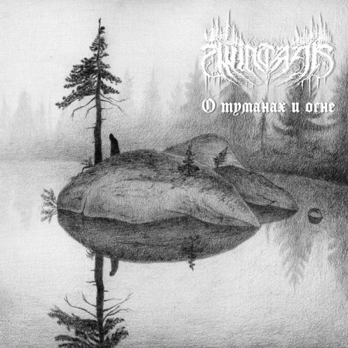 О Т​у​м​а​н​а​х И О​г​н​е